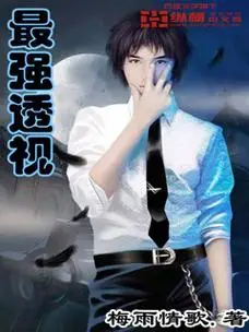 最强透视