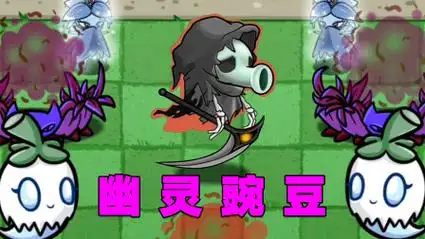 植物大战僵尸:小豌豆进化成幽灵豌豆救妈妈!