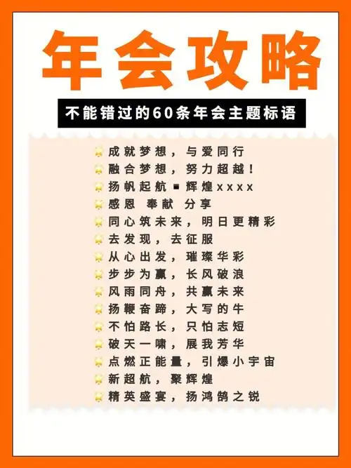 年会攻略不能错过的666066条年会主题标语