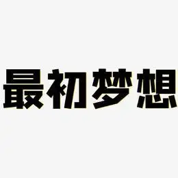 最初的梦想艺术字