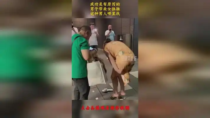 成功是有原因的,男子帮美女换鞋,这种男人哪里找?