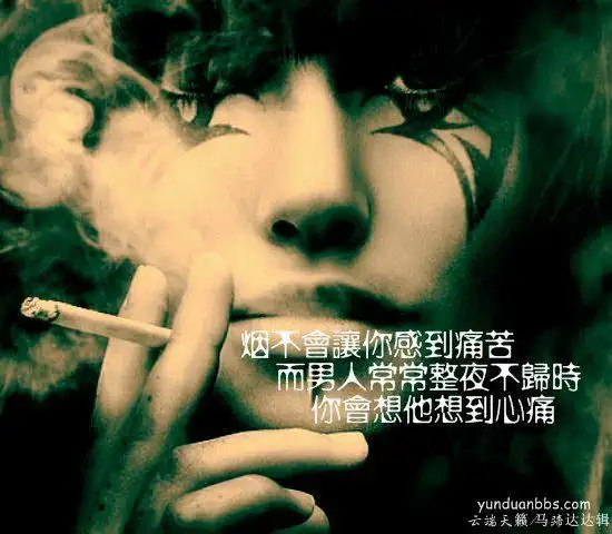 而更有寂寞的人说:寂寞的冬夜,我用烟头取暖…… 男人不喜欢女人抽烟