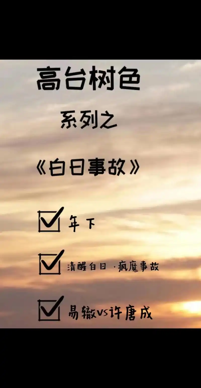 《白日事故》by高台树色.bl|甜虐|破镜重圆|平淡  他在 - 抖音