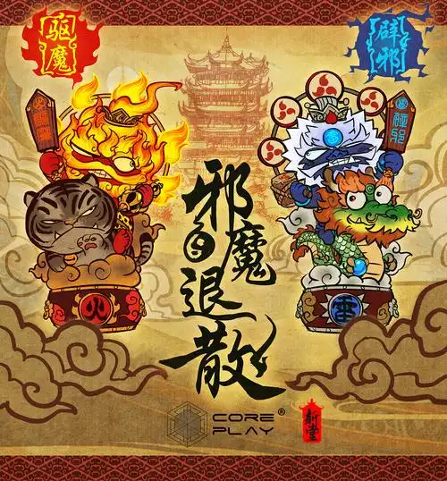 核玩coreplay x 斩堂 《驱魔火神·辟邪雷神》
