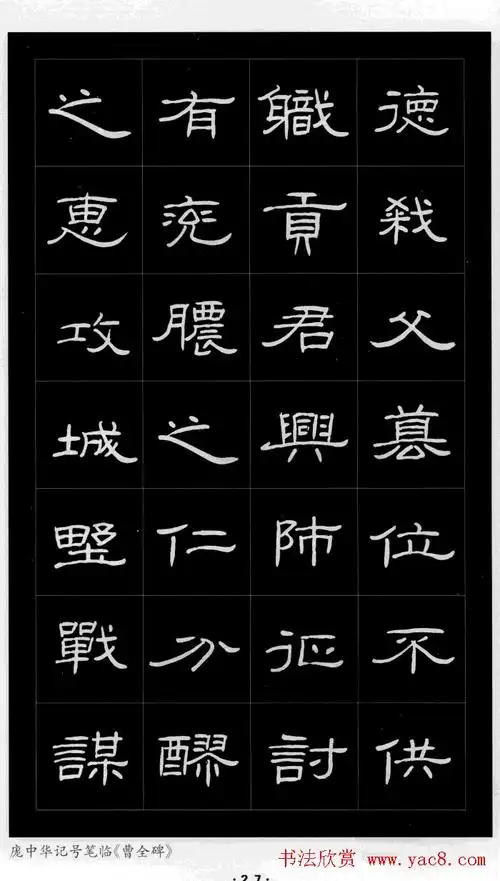 庞中华硬笔书法字帖隶书曹全碑12