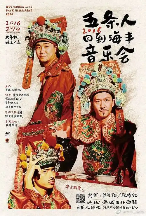 五条人演唱会海报