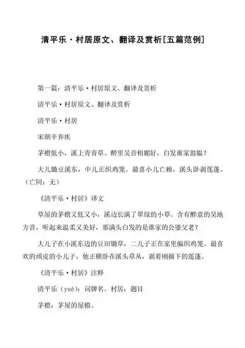 副本清平乐村居原文翻译及赏析五篇范例共40页免费阅读