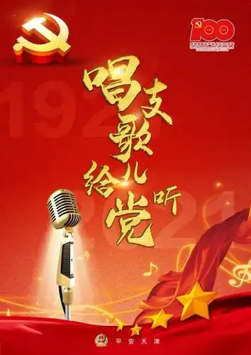 唱支歌儿给党听丨警营mv经侦情怀执着的信仰光荣与使命