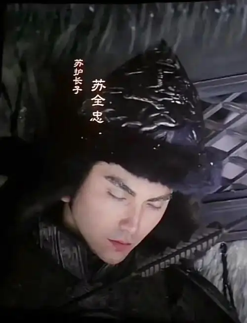 《封神》苏全忠,嘎得快,全家脸