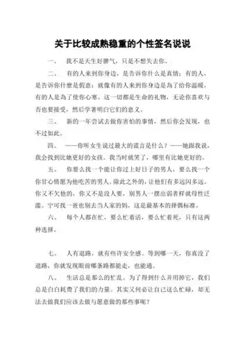 关于比较成熟稳重的个性签名说说 一,我不是天生好脾气,只是不想失去