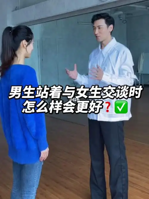 男生站着与女生交流时要注意的事情呀呀呀