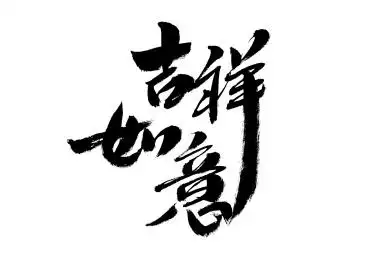 吉祥如意,中国汉字手写书法字体