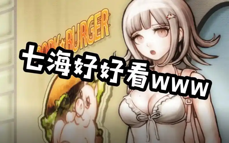 七海千秋穿泳衣真的很好看呢(口水)【弹丸论破2 ep-14】