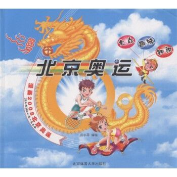 北京奥运:漫画2008北京奥运