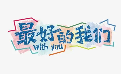 毕业季最好的我们文案艺术字设计