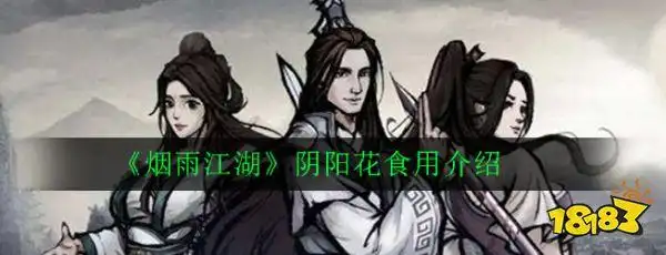 烟雨江湖阴阳花食用介绍