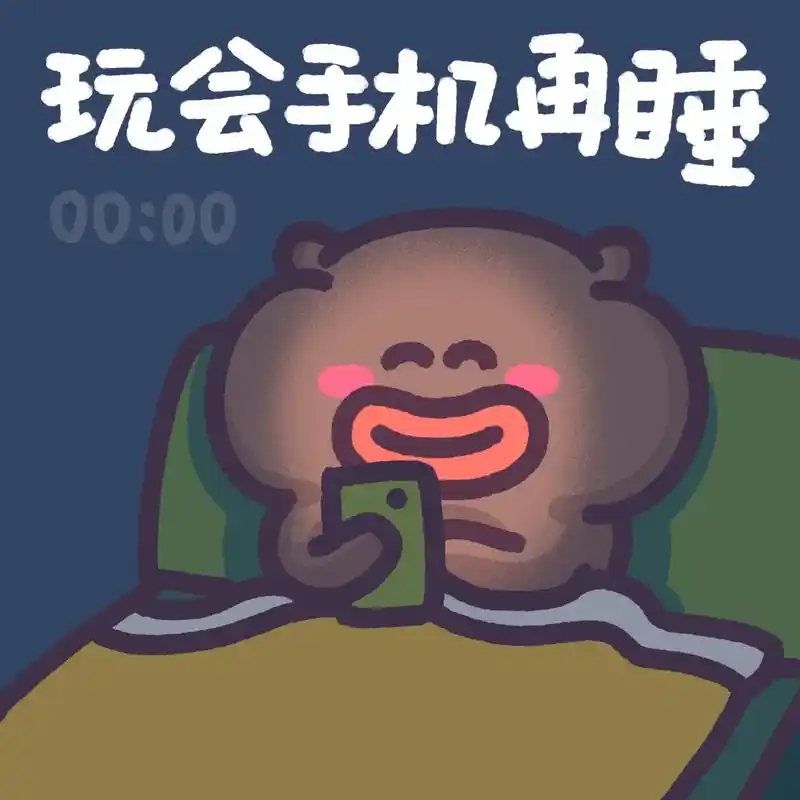 是正在玩手机的你吗71.#表情包 #熬夜 #下里巴熊 - 抖音