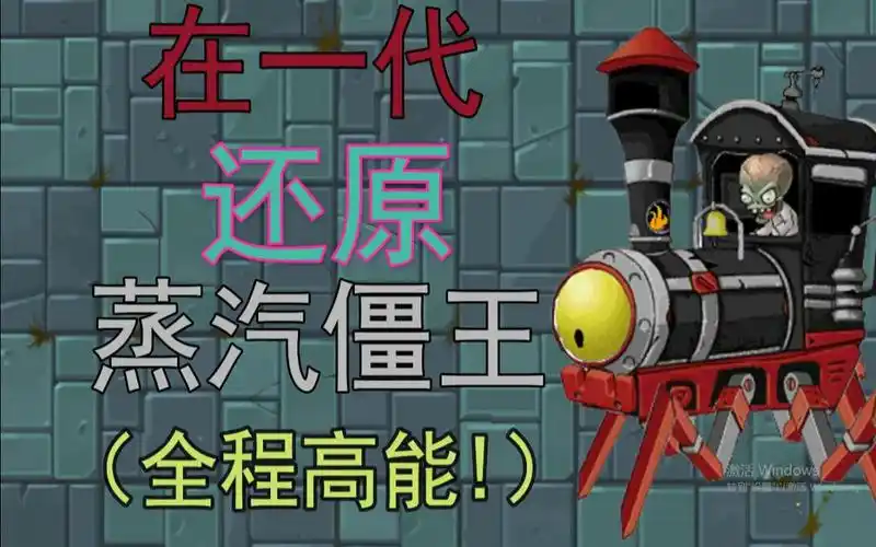 拓维勿入在一代还原蒸汽僵王全程高能