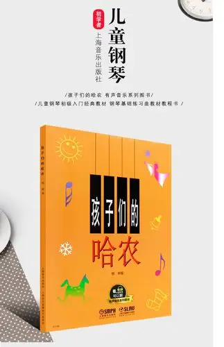【文馨孩子们的哈农 有声音乐系列图书 儿童钢琴初级入门经典教材