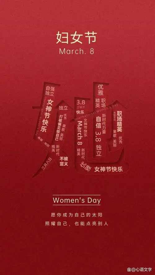 妇女节海报图片文案,妇女节精彩语录带图|快乐|女人节|女生节|女人