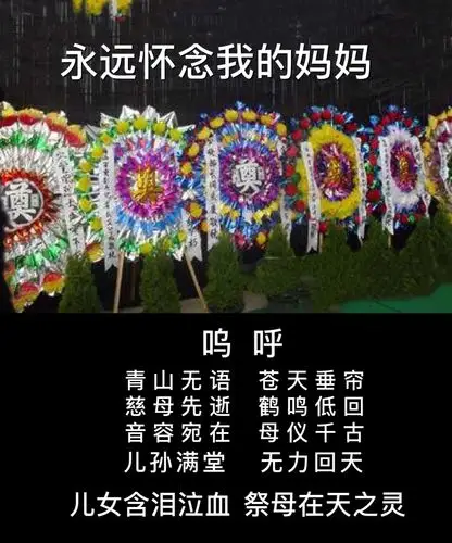 妈,我们好想您!一路走好!