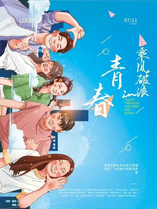 手绘毕业季插画乘风破浪的青春海报