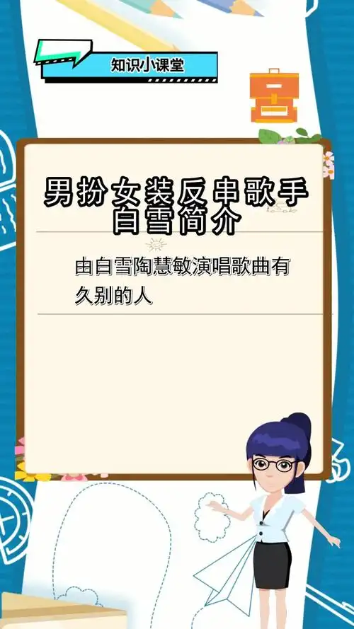 男扮女装反串歌手白雪简介你还不清楚吗