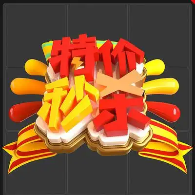 电商商场促销海报文案文字元素特价秒杀