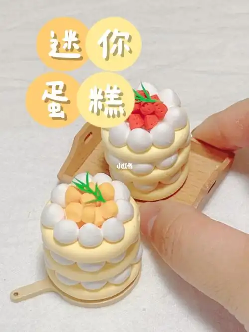 迷你蛋糕芒果蛋糕粘土教程