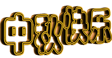 透明gif动画素材(二) - 理睬 - 理睬