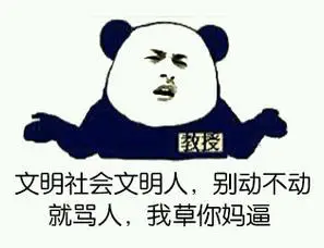 竖起来(无节操金馆长骂人)_表情头牌_金馆长_熊猫人_无节操_骂人_怼