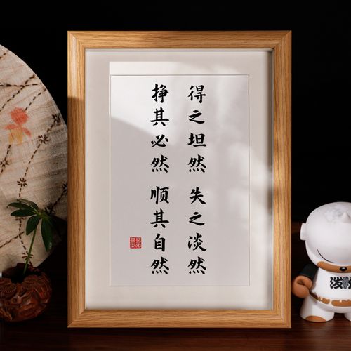 得之坦然失之淡然办公室桌面书法摆台客厅装饰字画摆件座右铭挂画