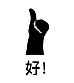 拇指朝下表情包