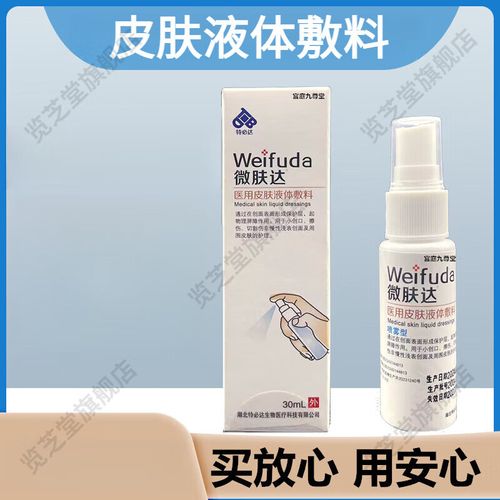 微肤达 医用皮肤液体敷料原微肤达冷敷水凝胶特必达喷剂30ml