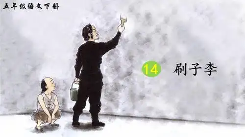 统编版五年级语文下册第14课《刷子李》精品课件(85页)-原创力文档