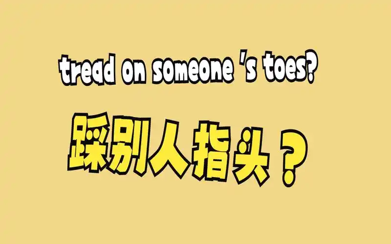 每日一词#tread on someone s toes 是什么意思?