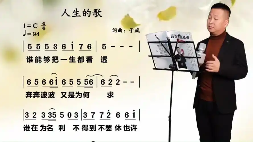 《人生的歌》唱词教学 人生如梦,珍惜当下,不负此生