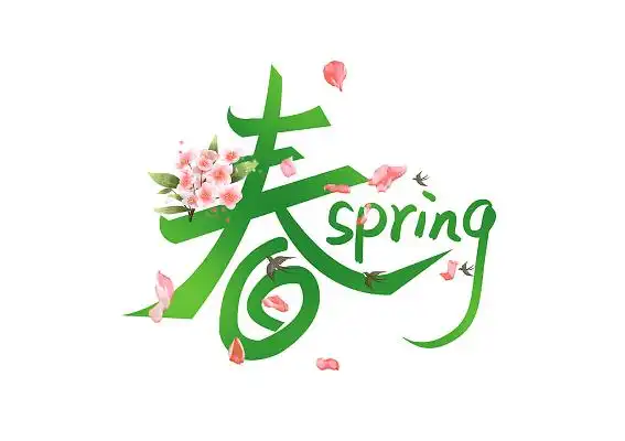 创意绿色手写春艺术字春天数字