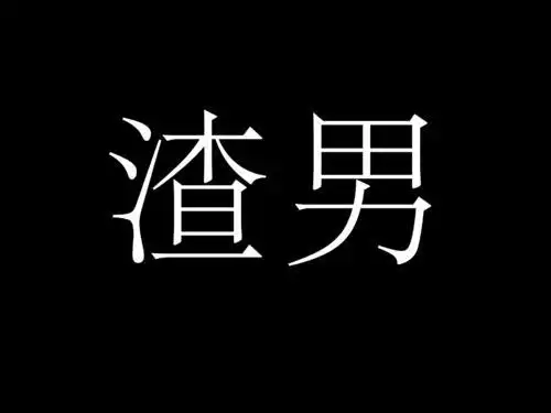 渣男会有的3个表现,中1个以上,女孩子就要远离