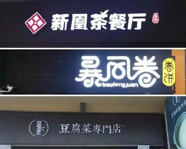 成功的小吃店,90%都具备这8个"标配"