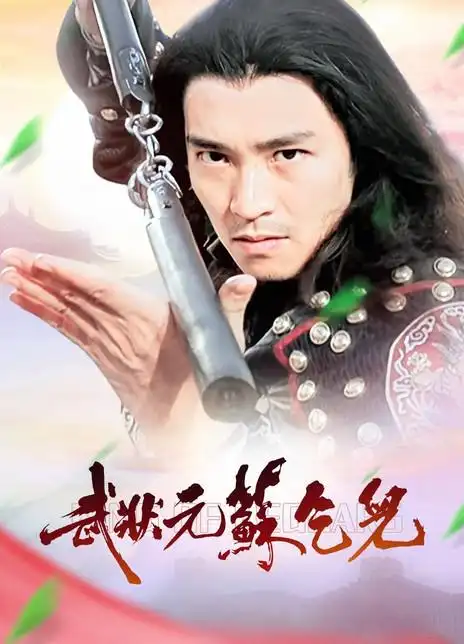 武状元苏乞儿_购票_剧情介绍_演职人员_图集_猫眼电影