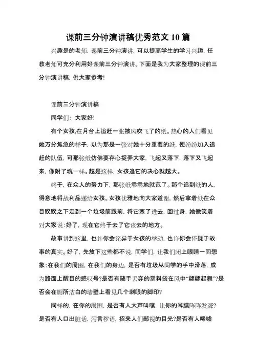 课前三分钟演讲稿优秀范文10篇