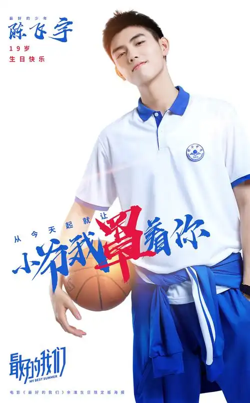 电影最好的我们发陈飞宇生日海报余淮校服造型首度曝光
