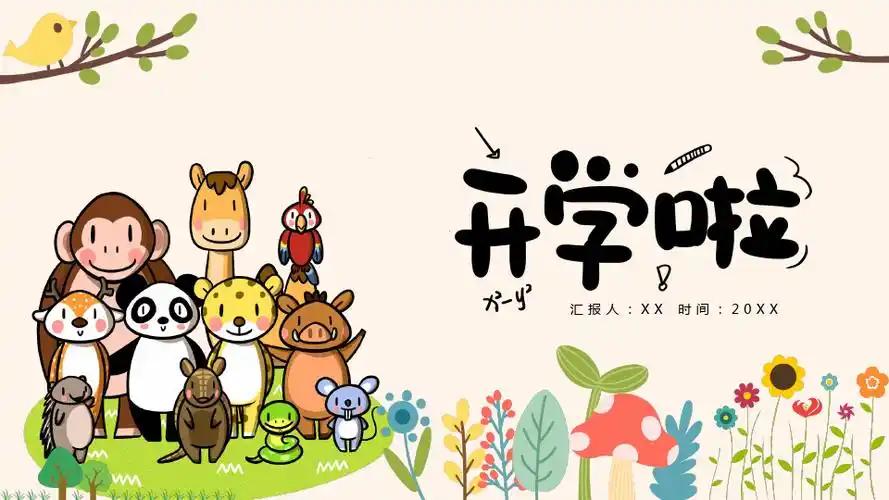 可爱卡通动物插画开学季ppt模板
