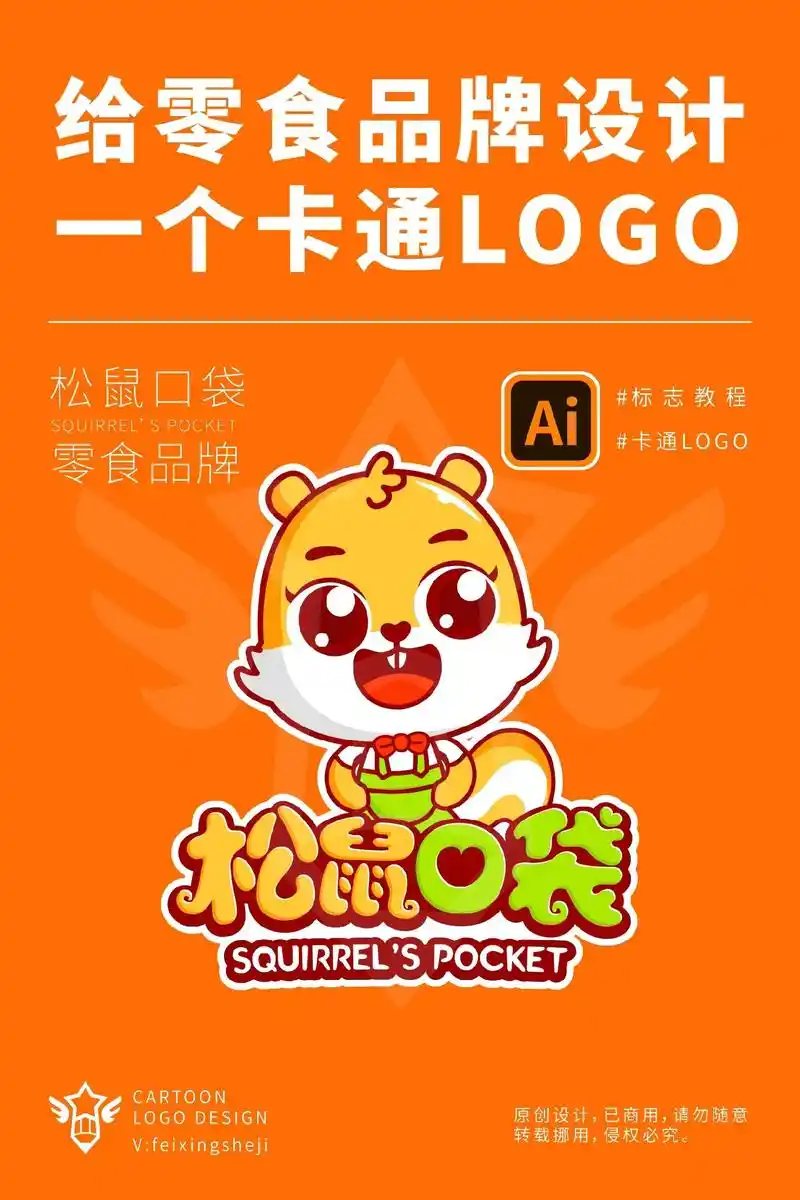 零食品牌logo设计.logo案例名称:松鼠口袋行业:零食 - 抖音