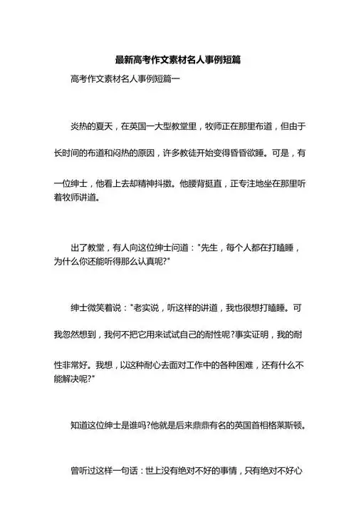 最新高考作文素材名人事例短篇