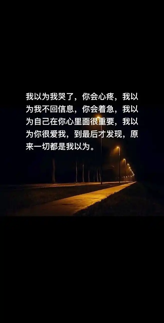 我以为我哭了,你会心疼,我以为我不回信息,你会着急,我以为自