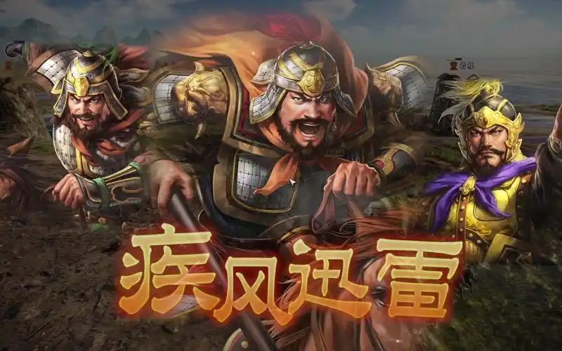 三国志14颜良文丑疾风迅雷
