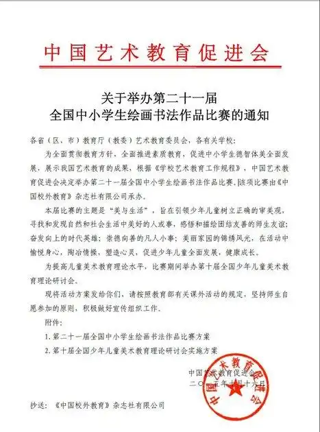 关于举办第二十一届全国中小学生绘画书法作品比赛的通知