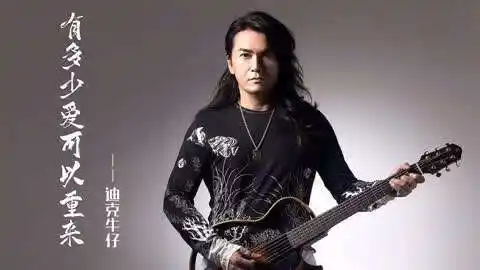 无损音质-迪克牛仔《有多少爱可以重来》有多少人愿意为爱等待!